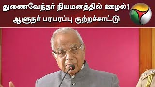 துணைவேந்தர் நியமனத்தில் ஊழல்! ஆளுநர் பன்வாரிலால் புரோஹித் பரபரப்பு குற்றச்சாட்டு | #ViceChancellor