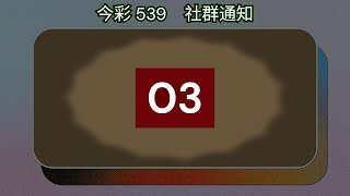 #539聯盟｜#今彩539 社群通知 12/26