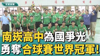 世界 冠軍|南崁高中合球隊震撼世界 擊敗荷蘭奪U17冠軍!