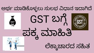 what is GST? explanation with best examples. GST ಅಂದ್ರೆ ಏನು? ಇದರ ಬಗ್ಗೆ ಹೆಚ್ಚಿನ ಮಾಹಿತಿ.