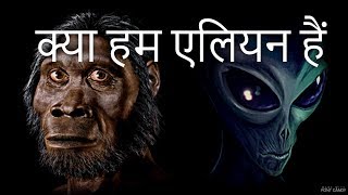 क्या इंसान एलियन हैं | Humans are not from earth | are we aliens | life on earth | Panspermia theory