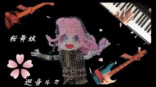 【巡音ルカ】桜舞娘～令和を生きるあなたへ～【オリジナル】