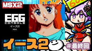 【MSX】 EGGコンソール イース2 実況プレイ配信 最終決戦【レトロゲーム/vtuber】