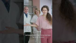 עם כזו נבחרת של רופאות ורופאים מומחים, אין סיבה לצאת ממודיעין!