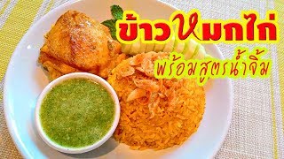 ข้าวหมกไก่ ทำกินเองอร่อยง่าย ๆ สูตรน้ำจิ้มรสเด็ดสีเขียวเปรี้ยวหวาน วิธีทำข้าวหมกไก่ในหม้อหุงข้าว