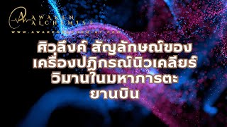 การตื่นรู้ Ep. 13 ศิวลึงค์ – สัญลักษณ์ของเครื่องปฏิกรณ์นิวเคลียร์วิมานในมหาภารตะ – ยานบิน