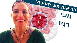 מעי רגיז | בריאות מערכת העיכול, קשר מוח מעיים