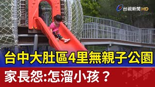 台中大肚區4里無親子公園 家長怨：怎溜小孩？