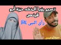 تعبير رؤيا الشهيد المنشد حمزة أبو قينص.. رأى النبى ﷺ