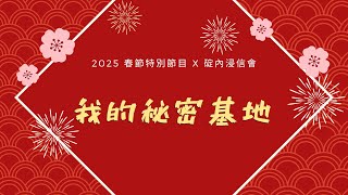 20250128 我的秘密基地/莊士賢 牧師/碇內浸信會