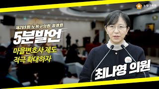 [5분발언] 최나영 의원 I 제289회 노원구의회 정례회 제3차 본회의