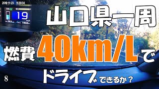 【燃費40km/Lチャレンジ】山口県一周 エコドライブの旅［8］