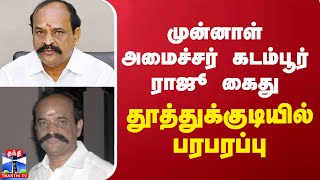 முன்னாள் அமைச்சர் கடம்பூர் ராஜூ கைது.. தூத்துக்குடியில் பரபரப்பு | ADMK