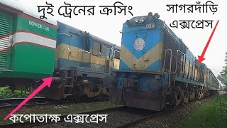 সাগরদাঁড়ি ও কপোতাক্ষ এক্সপ্রেস দুই ট্রেন ক্রসিং Two Board Gauge Train Crosing Alamdanga Rail station