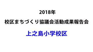 上之島小学校区まちづくり協議会（平成30年度校区まちづくり協議会活動成果報告会）