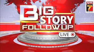 LIVE | Bigstory FollowUp | PrameyaNews7