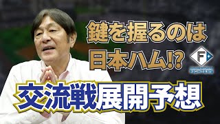 交流戦台風の目は日本ハム!?荒木大輔が交流戦の展望＆優勝チーム予想