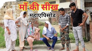 माँ की सीख (महाएपिसोड) #हरियाणवी #पारिवारिक #नाटक #बल्ली #पुष्पा #BS #Haryanvi