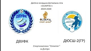 ДВУФК - ДЮСШ-2(ГР) 2009 – 2010 р.н.(1 тайм)22.12.2019р.