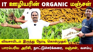 IT  ஊழியரின் Organic மஞ்சள் தோட்டம் | எந்த வித கலப்படமும் இல்லாமல் நேரடி கொள்முதல் செய்யலாம் | BT