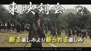 【東映公式】～伝説の殺陣技術集団～『東映剣会 vol.2』 【TOEI】東映京都俳優部ｻｲﾄﾞﾒﾆｭｰvol.43