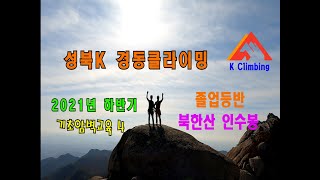 ■경동클라이밍■ 2021년 하반기 기초암벽교육4 졸업등반