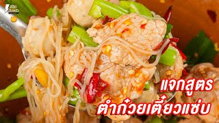 [แจกสูตร] ตำก๋วยเตี๋ยว - ชีวิตติดครัว