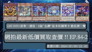 【遊戲王OCG】實卡查價 2024/05/09 網拍最新低價買取查價 !! EP.84-2 🡆 1205 INFO 發售一週後，6個 \