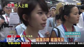 【TVBS】秘密醞釀突襲宣告　華航空服員大罷工