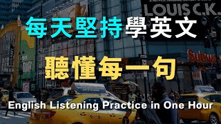 保母級聽力訓練，這些英文句子你絕對不能錯過｜每天必用英語｜每天堅持聽一小時，英文聽力暴漲100%｜進步神速的英文訓練方法｜English Listening Practice｜英文初級聽力｜英文口語