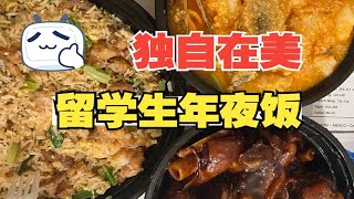 留学生一个人在美国 过年都吃什么｜年夜饭