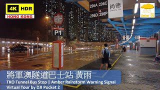 【HK 4K】將軍澳隧道巴士站 黃雨 | TKO Tunnel Bus Stop | Amber Rainstorm Warning Signal | DJI Pocket 2| 2021.05.04