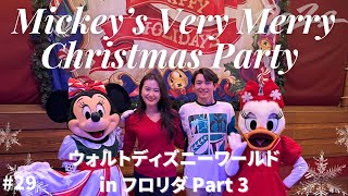 [ウォルトディズニーワールド]クリスマススペシャルイベントMickey’s Very Merry Christmas Partyが最高すぎた！マジックキングダムに行くなら絶対この時期| Vlog#29