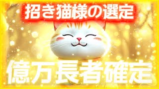 【※開運の導き】招き猫様の選定で億万長者続出中...！残り視聴回数100名様⚡️