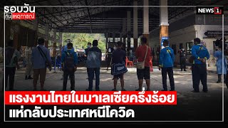 แรงงานไทยในมาเลเซียครึ่งร้อย แห่กลับประเทศหนีโควิด : รอบวันทันเหตุการณ์ 17.00 น./ วันที่ 11 ธ.ค.63