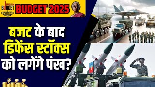 Union Budget 2025 | Defence Sector के Stocks में रौनक, क्या बजट में इस सेक्टर के लिए कुछ खास?