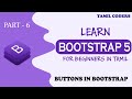 BUTTONS IN BOOTSTRAP | PART 6 | BOOTSTRAP 5 TUTORIAL | TAMIL CODERS