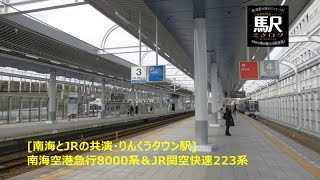 [南海とJRの共演・りんくうタウン駅]南海空港急行8000系＆JR関空快速223系201601 えきログ Nankai Airport Express \u0026 JR Airport Rapid