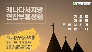 [캐나다서지방 연합 부흥성회] 22.10.28 \