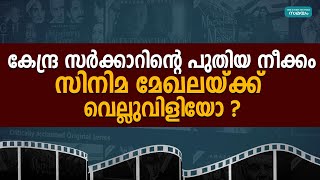 കേന്ദ്ര സര്‍ക്കാറിൻ്റെ പുതിയ നീക്കം സിനിമ മേഖലയ്ക്ക് വെല്ലുവിളിയോ? | Samayam Malayalam |