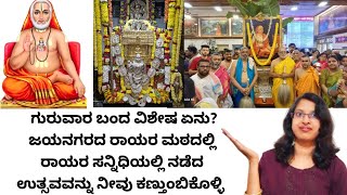 ಜಯನಗರದ ರಾಯರ ಮಠದಲ್ಲಿನ ಅತ್ಯಂತ ಸುಂದರ ಬೃಂದಾವನ ಅಲಂಕಾರ ಇಂದು ನಡೆದ ಉತ್ಸವ ಸೇವೆ ನೀವು ತಪ್ಪದೆ ದರ್ಶನ ಮಾಡಲೇಬೇಕು 🙏