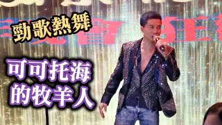 HenryAu歐志明🎤 可可托海的牧羊人︱耶利亞女郎︱不該用情︱你的眼神︱我曾用心愛著你︱讓一切隨風︱泓景悅宴💃週年晚會🎊狂歡派對🎉 2022-11-25