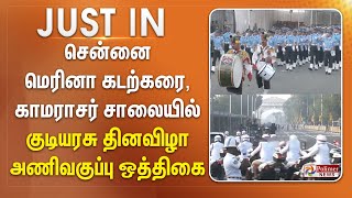 சென்னை மெரினா கடற்கரை, காமராசர் சாலையில் குடியரசு தினவிழா அணிவகுப்பு ஒத்திகை || #justnow