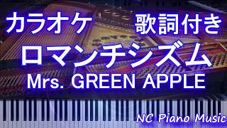 【カラオケガイドなし】ロマンチシズム / Mrs. GREEN APPLE ミセス【歌詞付きフル full】