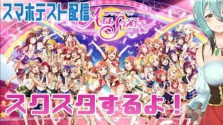 【ラブライブ！】ﾆﾈﾝﾌﾞｩﾘﾃﾞｽｶ(スクスタの情報公開から)【スクスタ】