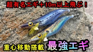 【新発売】誰でも+10m以上飛距離が伸ばせる最強のエギを知ってるか？【エギング】