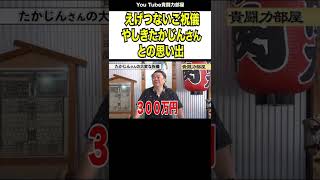 真実を話します！やしきたかじんさんとの深イイ話#shorts#貴闘力部屋