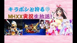 「初見さん歓迎！概要必須☆」キラボシが行く🍭MHXX実況292話生放送★