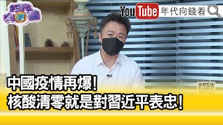 精彩片段》李正皓:中國不拚清零.拚維穩...【年代向錢看】2022.08.30