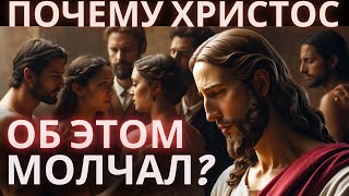 Почему Христос об этом молчал? Тайна, раскрытая Церковью.